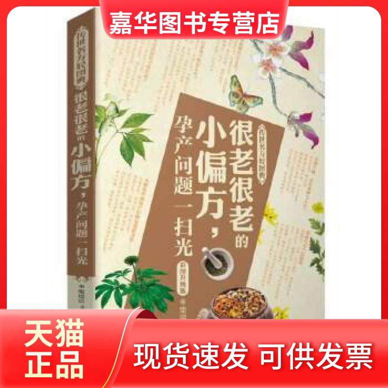 【正版现货】 《传世名方轻图典》很老很老的小偏方，孕产问题一扫光 柴瑞震 黑龙江科学技术出版社