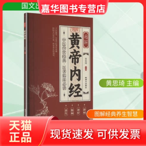 【正版现货】 图解《黄帝内经》 黄思琦 主编 国文出版社