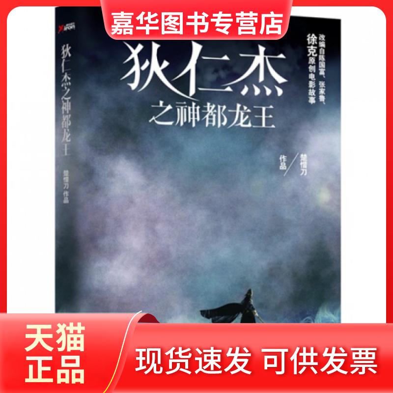 【正版现货】 狄仁杰之神都龙王 楚惜刀 北京联合