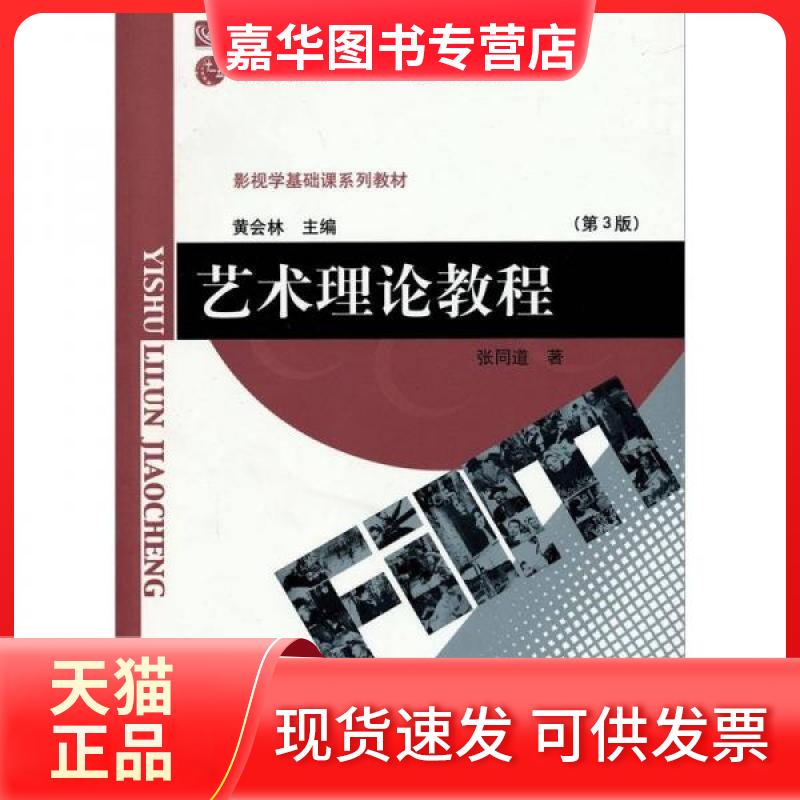 【正版现货】 艺术理论教程 张同道 著 北京师范大学出版社