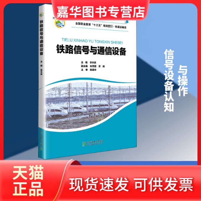 【正版现货】 铁路信号与通信设备 李本泉 编 北京交通大学出版社