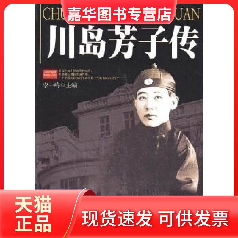 【正版现货】 川岛芳子传 李一鸣 吉林大学出版社