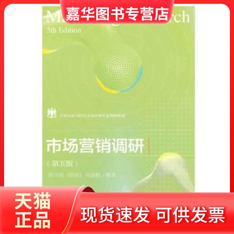 【正版现货】 市场营销调研 胡介埙 著 东北财经大学出版社