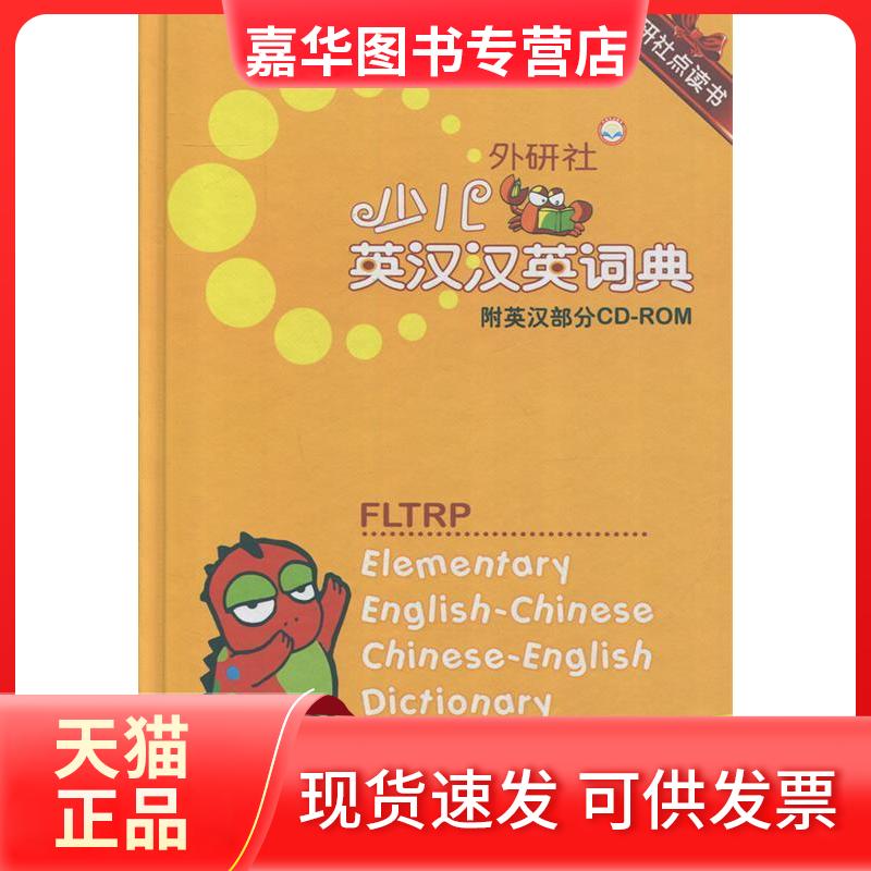【正版现货】 外研社少儿英汉汉英词典 章思英 外语教学与研究出版社