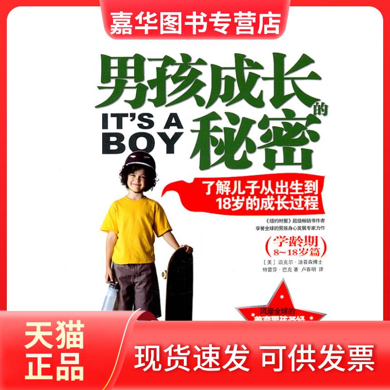 【正版现货】 男孩成长的秘密 （美）汤普森，（美）巴克　，卢春明　译 中信出版社