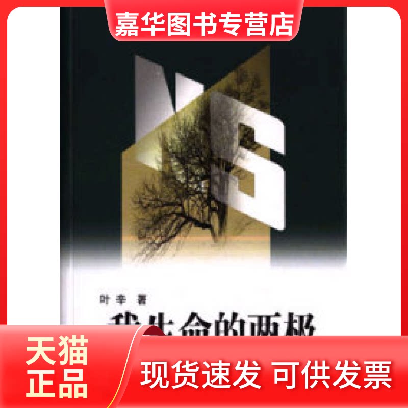 【正版现货】 我生命的两极 叶辛 上海人民出版社