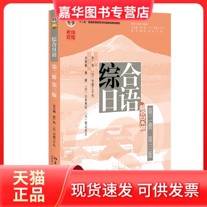 【正版现货】 综合日语（第二册）（第三版） 彭广陆 北京大学出版社