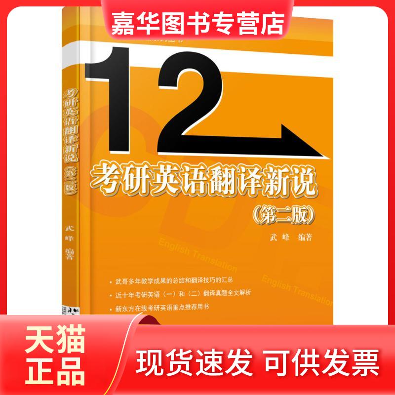 【正版现货】 考研英语翻译新说 武峰 著 北京大学出版社