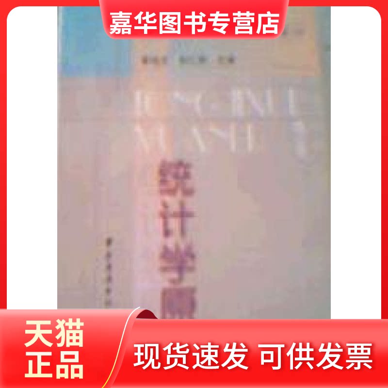 【正版现货】 统计学原理 黄良文 中央广播电视大学出版社