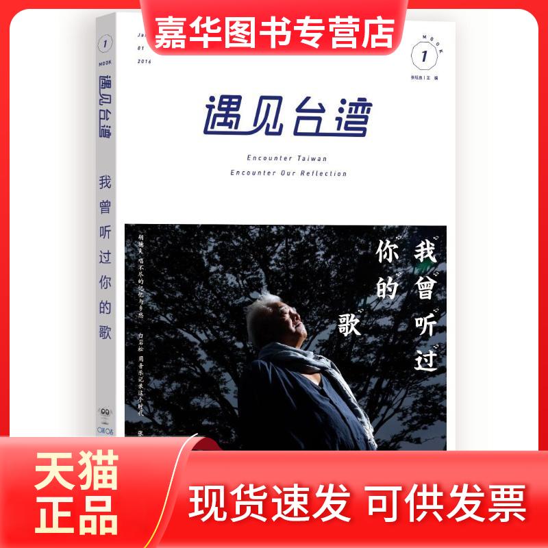 【正版现货】 遇见台湾.我曾听过你的歌 白岩松、廖信忠、马世芳、阮义忠等 著 浙江大学出版社