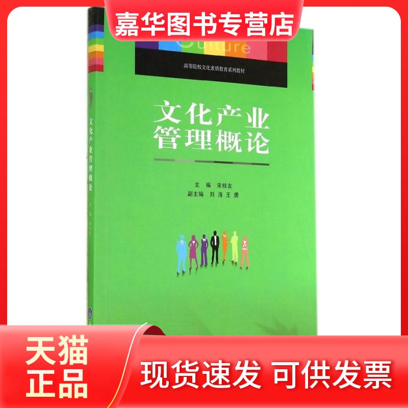 【正版现货】 文化产业管理概论(高等院校文化素质教育系列教材) 宋桂友 著作 重庆大学出版社