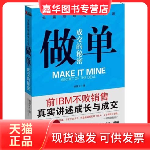 【正版现货】 做单(成交的秘密) 胡震生 时代文艺出版社