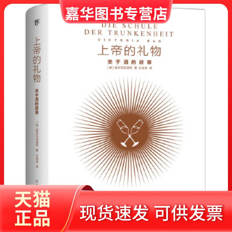 【正版现货】 上帝的礼物：关于酒的故事（一本有关人类喝酒的文化史，精装插图版，附赠鸡尾酒配方书签） [德]维多利亚酒吧，创美