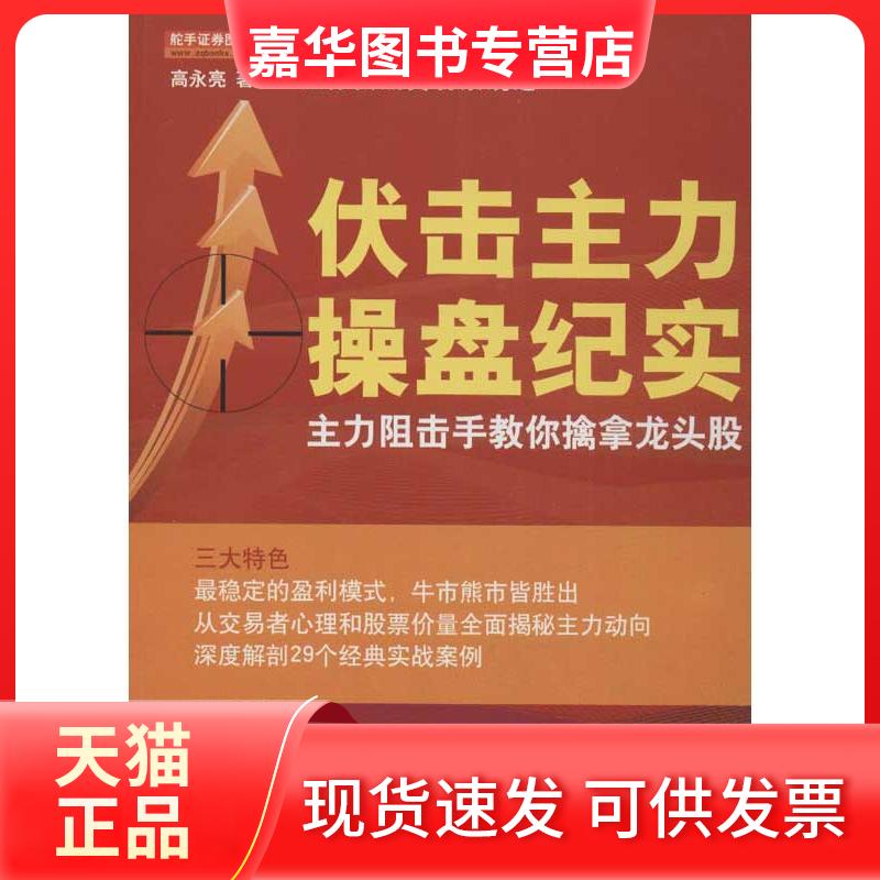 【正版现货】 伏击主力操盘纪实:主力阻击手教你擒拿龙头股 高永亮 地震出版社
