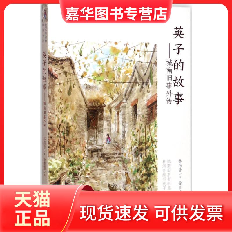 【正版现货】 英子的故事:城南旧事外传 林海音 著;徐素霞 绘 著 福建少年儿童出版社