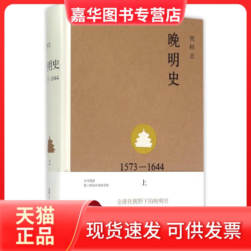 【正版现货】 晚明史(1573-1644上)(精) 樊树志 复旦大学出版社