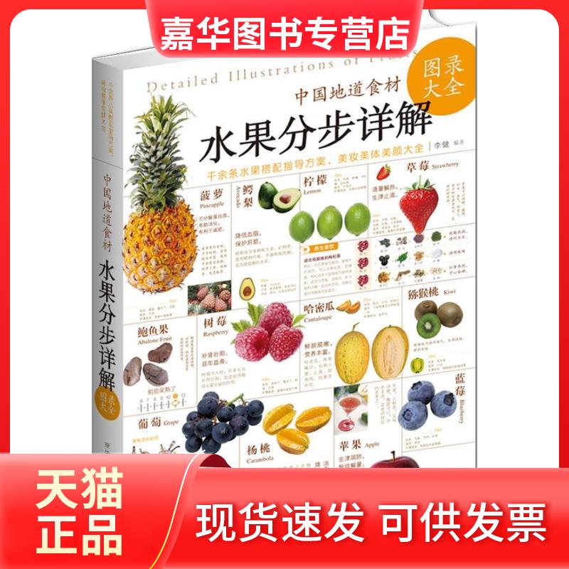 【正版现货】 水果分步详解(中国地道食材) 李健 武汉出版社
