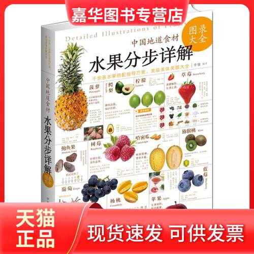 【正版现货】 水果分步详解（中国地道食材） 李健 武汉出版社