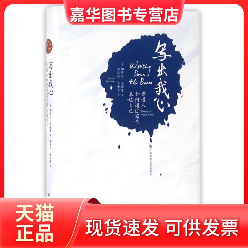 【正版现货】 写出我心(普通人如何通过写作表达自己)(精) (美)娜塔莉·戈德堡|译者:韩良忆//袁小茶 广西科学技术出版社