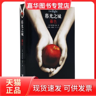 孙郁根 接力 暮光之城 斯蒂芬妮·梅尔 译者 美 现货 暮色 李寅 覃学岚 正版