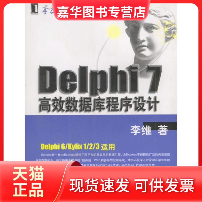 【正版现货】 Delphi7数据库程序设计（附光盘） 李维 机械工业出版社