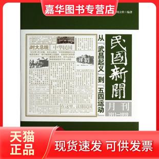 【正版现货】 民国新闻月刊(1911-1919从武昌起义到五四运动) 闻立欣 古吴轩