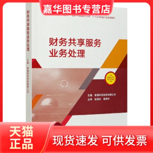 【正版现货】 财务共享服务业务处理(财务数字化应用业财一体信息化应用1+X制度书融通教材) 编者:新道科技股份有限公司|责编:张雅