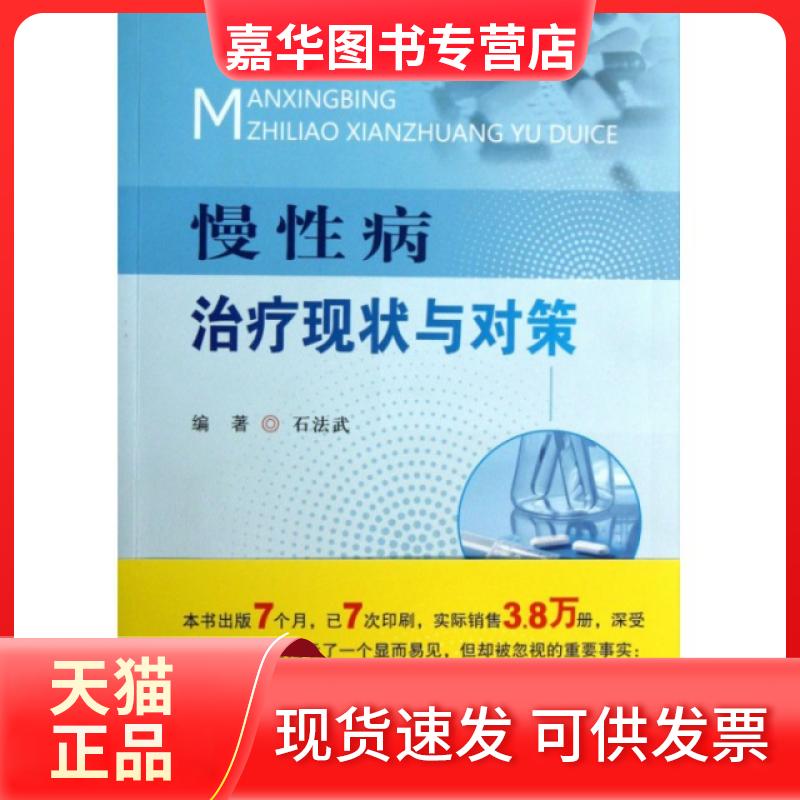 【正版现货】 慢病治疗现状与对策 石法武 人民军医出版社