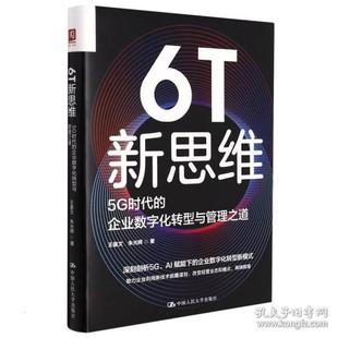 6T新思维：5G时代 企业数字化转型与管理之道