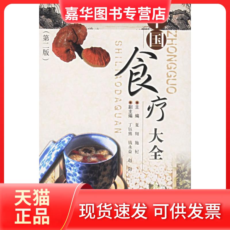 【正版现货】 中国食疗大全(第2版) 主编夏翔 施杞 副主编 丁钰熊 等 著 邓东皋等译 译 上海科学技术出版社