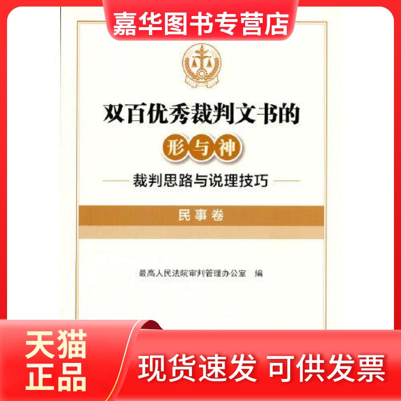 【正版现货】 双百裁判文书的形与神 裁判思路与说理技巧 民事卷 审判管理办公室 编 出版社