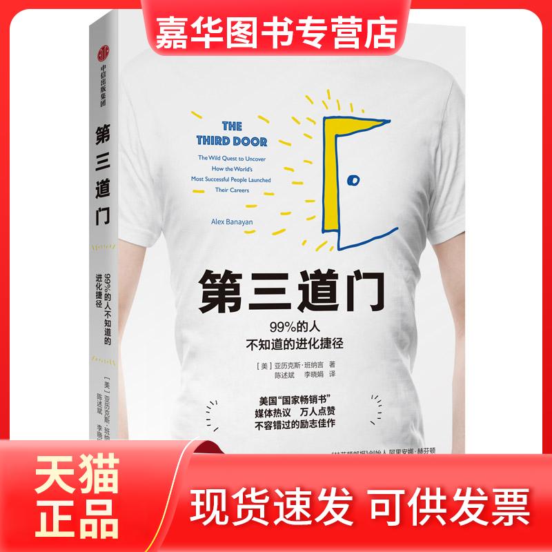 【正版现货】 第三道门:99%的人不知道的进化捷径 [美]亚历克斯·班纳言 著 陈述斌//李晓娟 译 中信出版社