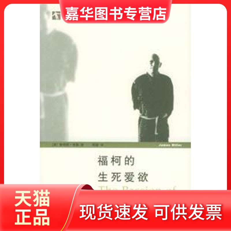 【正版现货】 福柯的生死爱欲/开放人文 [美]詹姆斯·米勒著  高毅译 著 秦爱华等             译 上海人民出版社