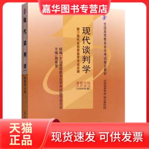 【正版现货】 教材3293 03293现代谈判学 2004年版 蒋春堂 辽宁大学出版社 蒋春堂 著 辽宁大学出版社