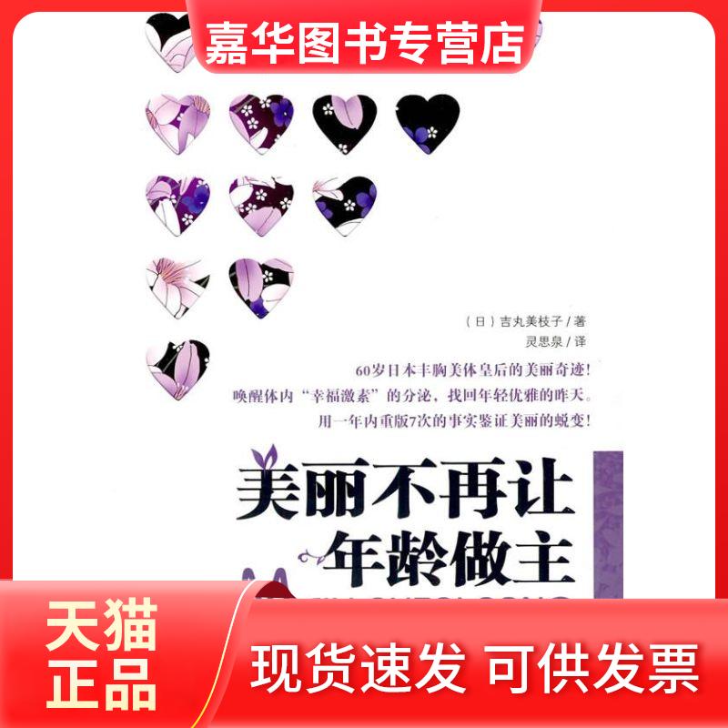 【正版现货】 美丽不再让年龄做主 (日)吉丸美枝子 著 著 灵思泉 译 译 辽宁科学技术出版社