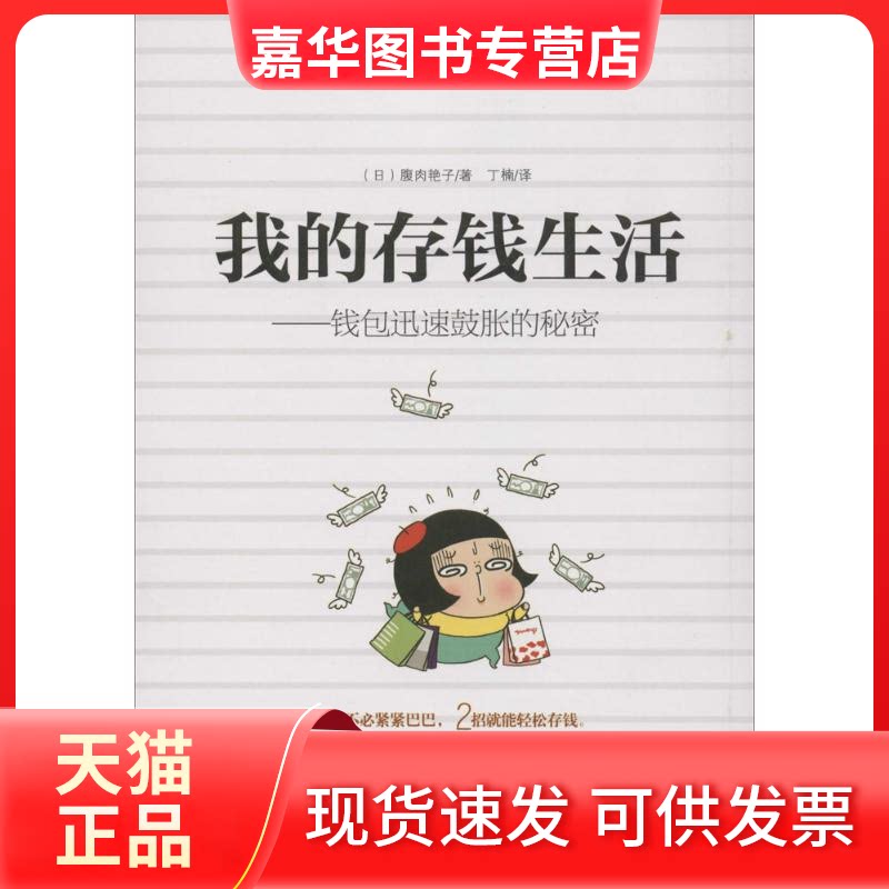 【正版现货】 我的存钱生活 (日)腹肉艳子 著;丁楠 译 著 现代出版社