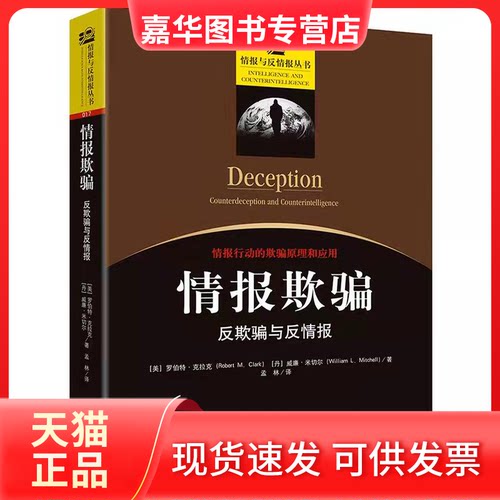 【正版现货】 情报欺骗：反欺骗与反情报 罗伯特·克拉克(Rober 金城出版社