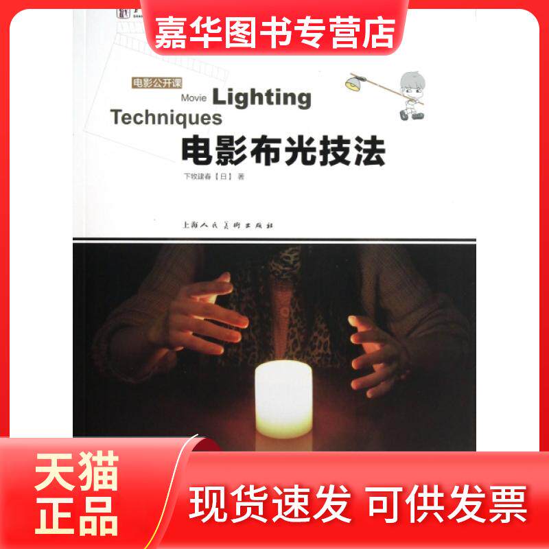 【正版现货】 电影布光技法(电影公开课上海戏剧学院规划建设教材) (日)下牧建春 上海人美 - 实物图