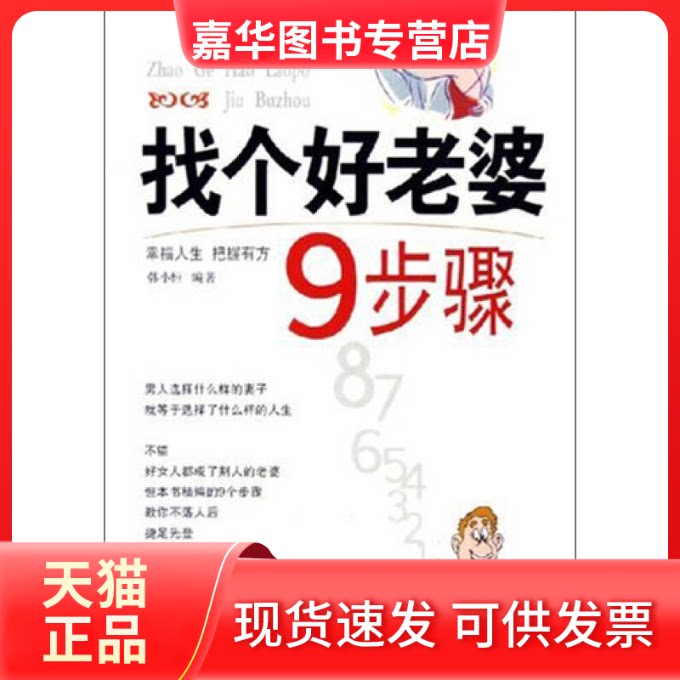 【正版现货】 找个好老婆9步骤 韩小恒 中国言实出版社