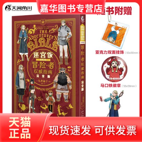 【正版现货】 迷宫饭世界导览冒险者指南 版 刘晨 译 (日)九井谅子 绘 新星出版社