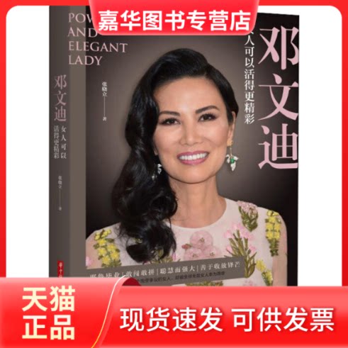 【正版现货】 邓文迪 女人可以活得更精彩 张晓立 著 华中科技大学出版社
