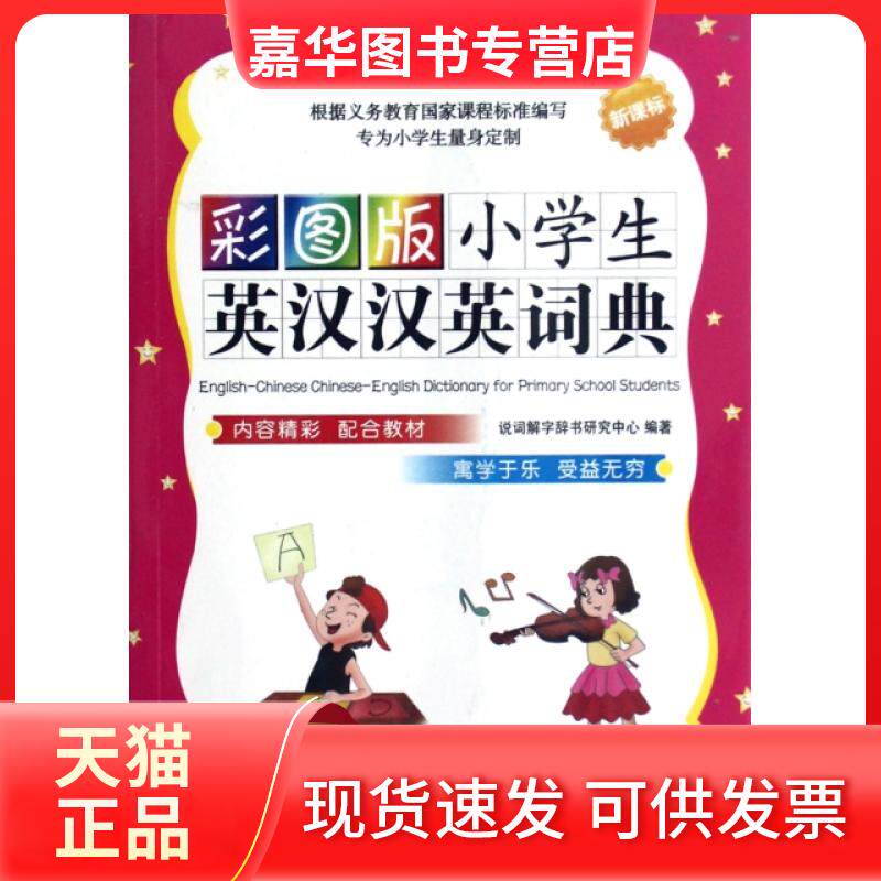 【正版现货】 彩图版小学生英汉汉英词典() 樊英波//潘熙祥//孙晓明 华语教学出版社