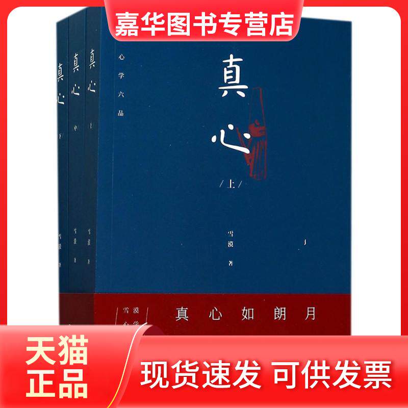 【正版现货】 真心 雪漠 著 著 中国大百科出版社
