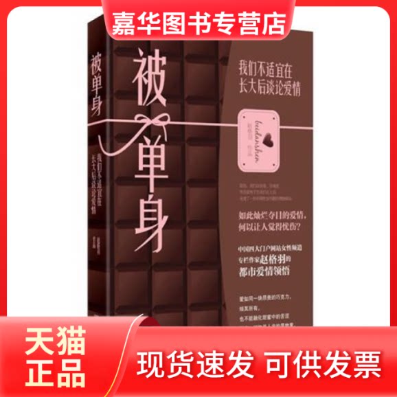 【正版现货】 被单身:我们不适宜在长大后谈论爱情(这是一场爱与欲的战争——既是物欲,也是情欲。) 赵格羽 华文出版社
