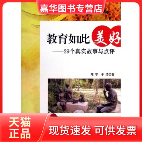 【正版现货】 教育如此美好:29个真实故事与点评 陈宇//于洁 著作 教育科学出版社