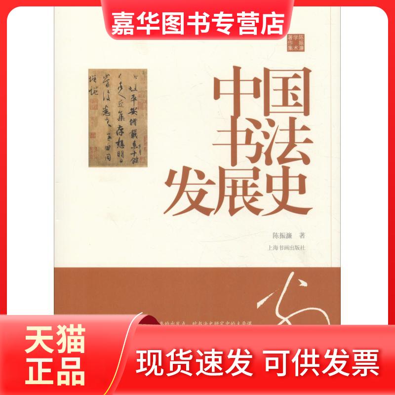 【正版现货】 中国书法发展史 陈振濂 上海书画出版社有限公司