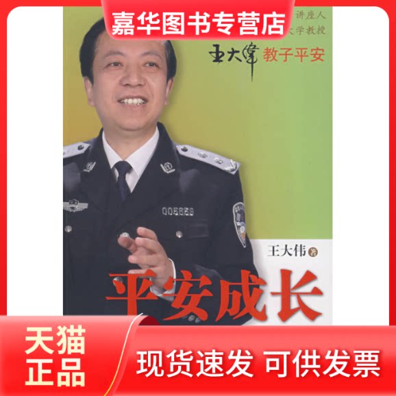 【正版现货】 平安成长比成功更重要 王大伟 著 著 中央编译出版社
