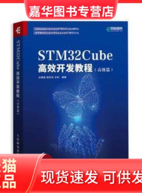 【正版现货】  stm32cube开发教程(篇) 网络技术  王维波 鄢志丹 王钊 人民邮电出版社