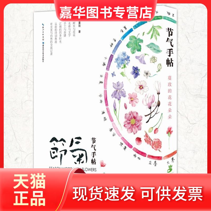 【正版现货】 节气手帖 蔓玫 著 著作 著 湖北科学技术出版社