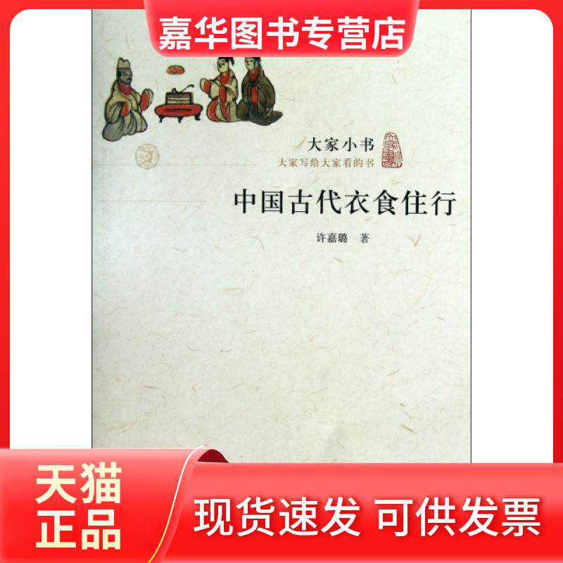 【正版现货】 中国古代衣食住行/大家小书 许嘉璐 北京